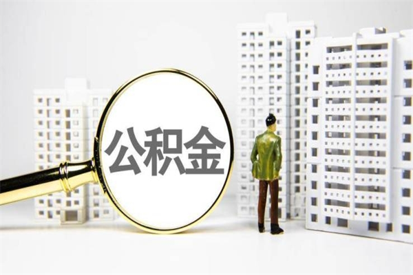 文山离职住房公积金怎么取（离职公积金取出流程）
