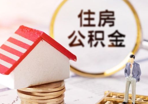 文山封存在职公积金怎么取（在职员工住房公积金封存）