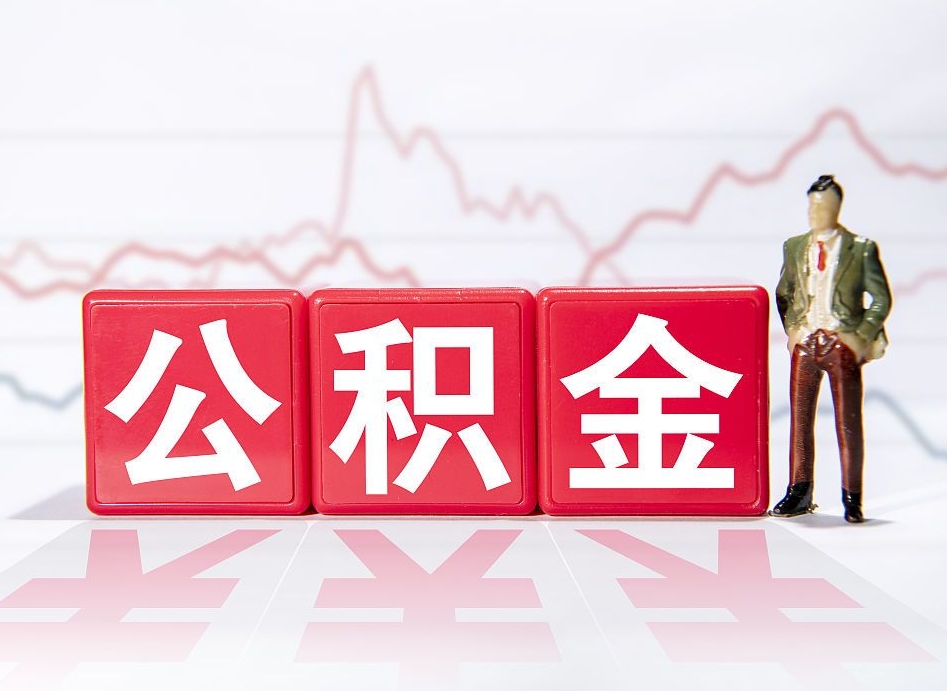 文山公积金怎么才能全部取出来（如何取出全部公积金）