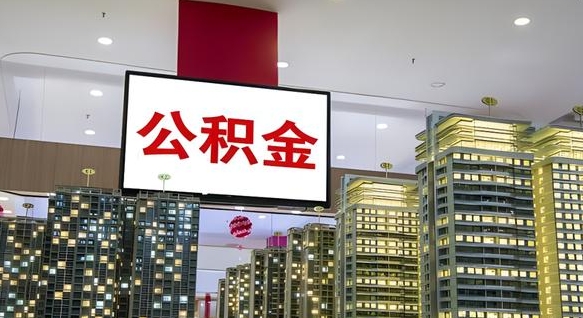 文山公积金取要求（取公积金的要求）