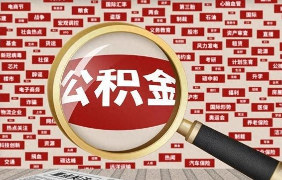 文山离职后可以取公积金吗（离职以后能取公积金吗）